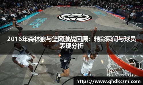 2016年森林狼与篮网激战回顾：精彩瞬间与球员表现分析